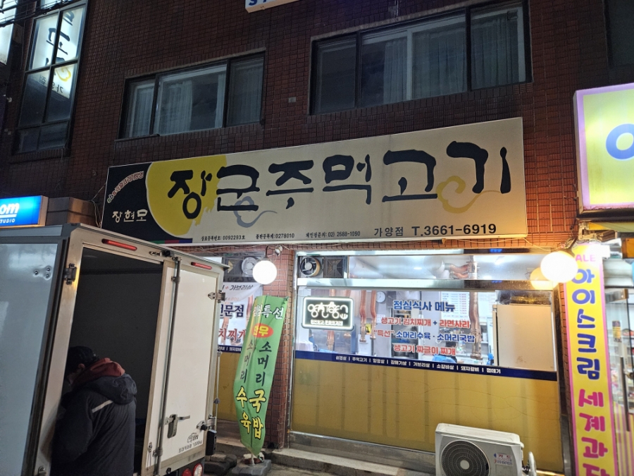 장군주먹고기 가양점 대표 사진