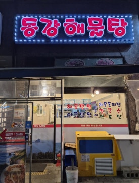 동강해물탕 사진 8
