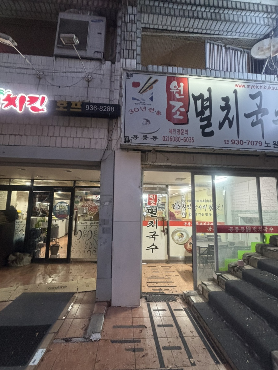 공릉동원조멸치국수 노원점 사진 8
