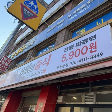 8월의중식 부천본점 사진 5