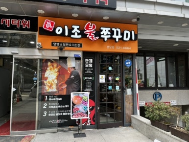 이조불쭈꾸미 사진 6