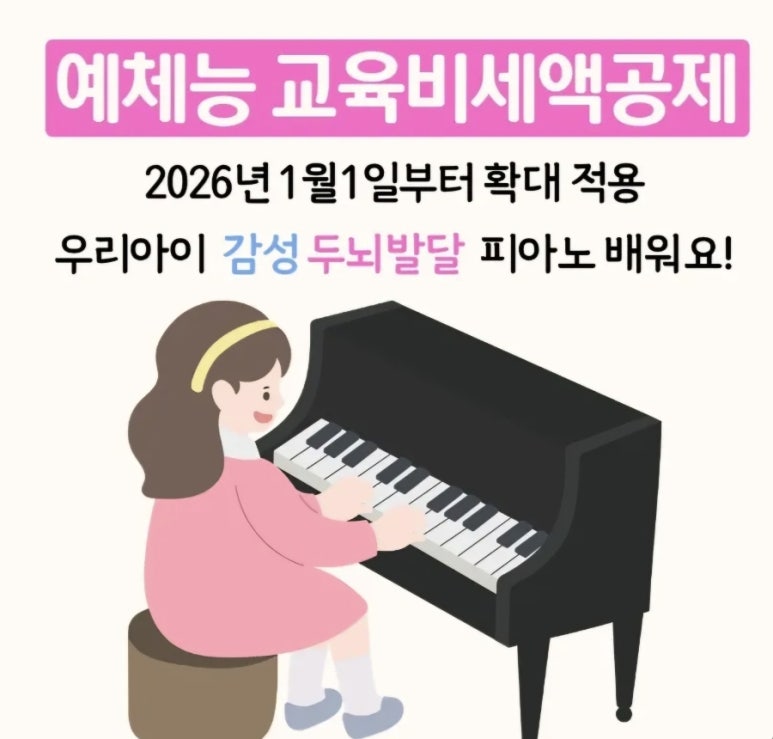 [하늘음악학원]2026년 초등 저학년 예체능교육비 세액공제 : 네이버 블로그