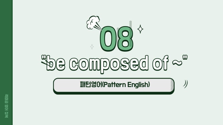 [패턴영어_08] 『be composed of』 뜻과 의미, 예시문장, 반복영상 : 네이버 블로그