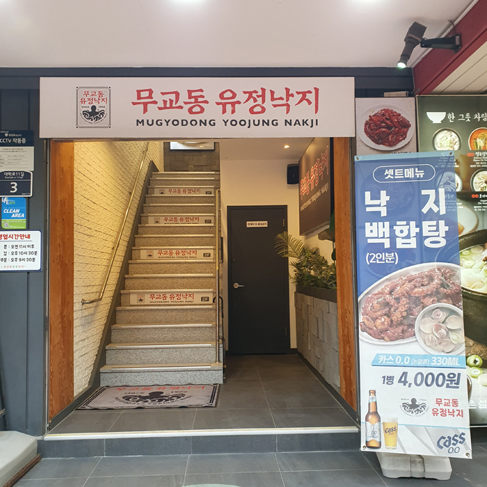 무교동유정낙지 대학로점 사진 4