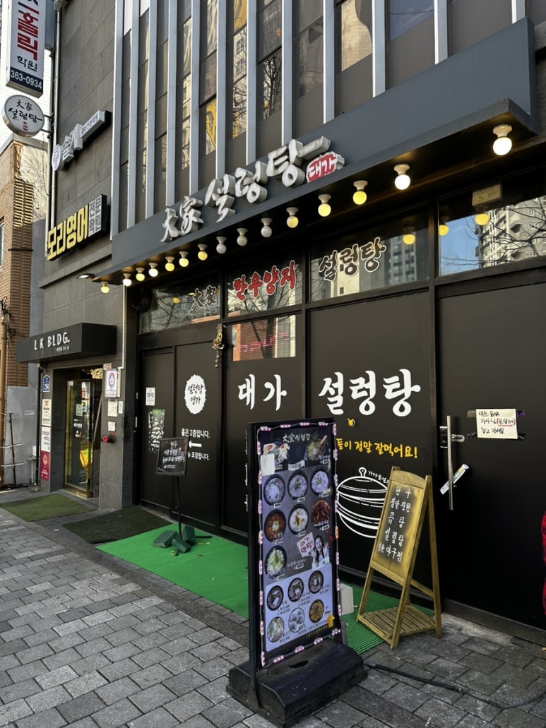 대가설렁탕 사진 7
