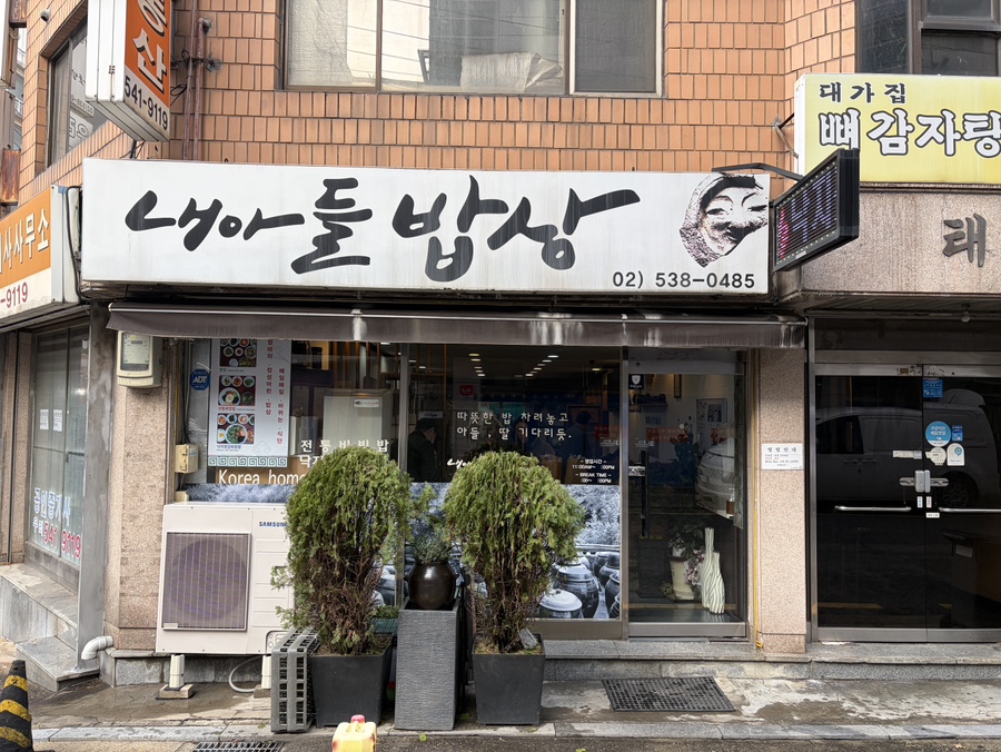 내아들밥상 사진 3