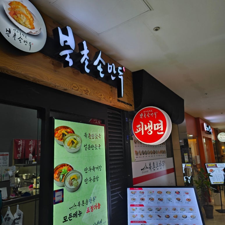 북촌손만두 스타시티점 사진 8