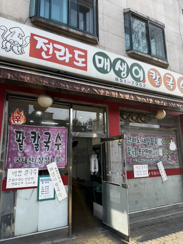 전라도매생이칼국수 사진 8