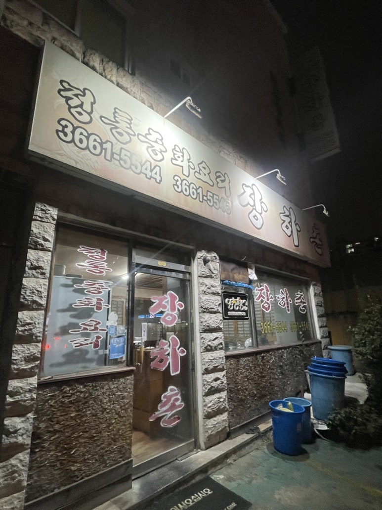 장하촌 사진 3