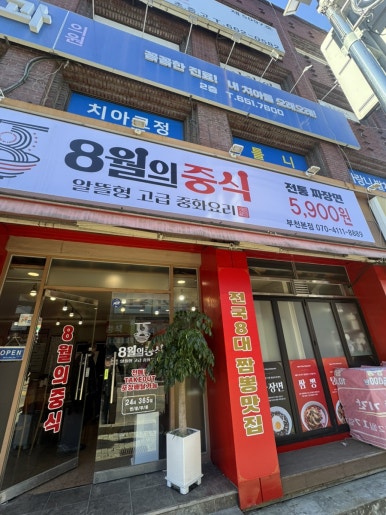 8월의중식 부천본점 사진 6