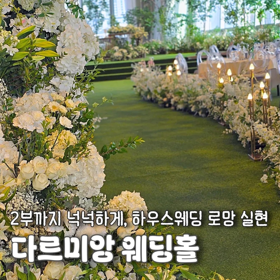 하우스웨딩 송도 하우스웨딩 다르미앙, 단독홀·오션뷰 하객 후기