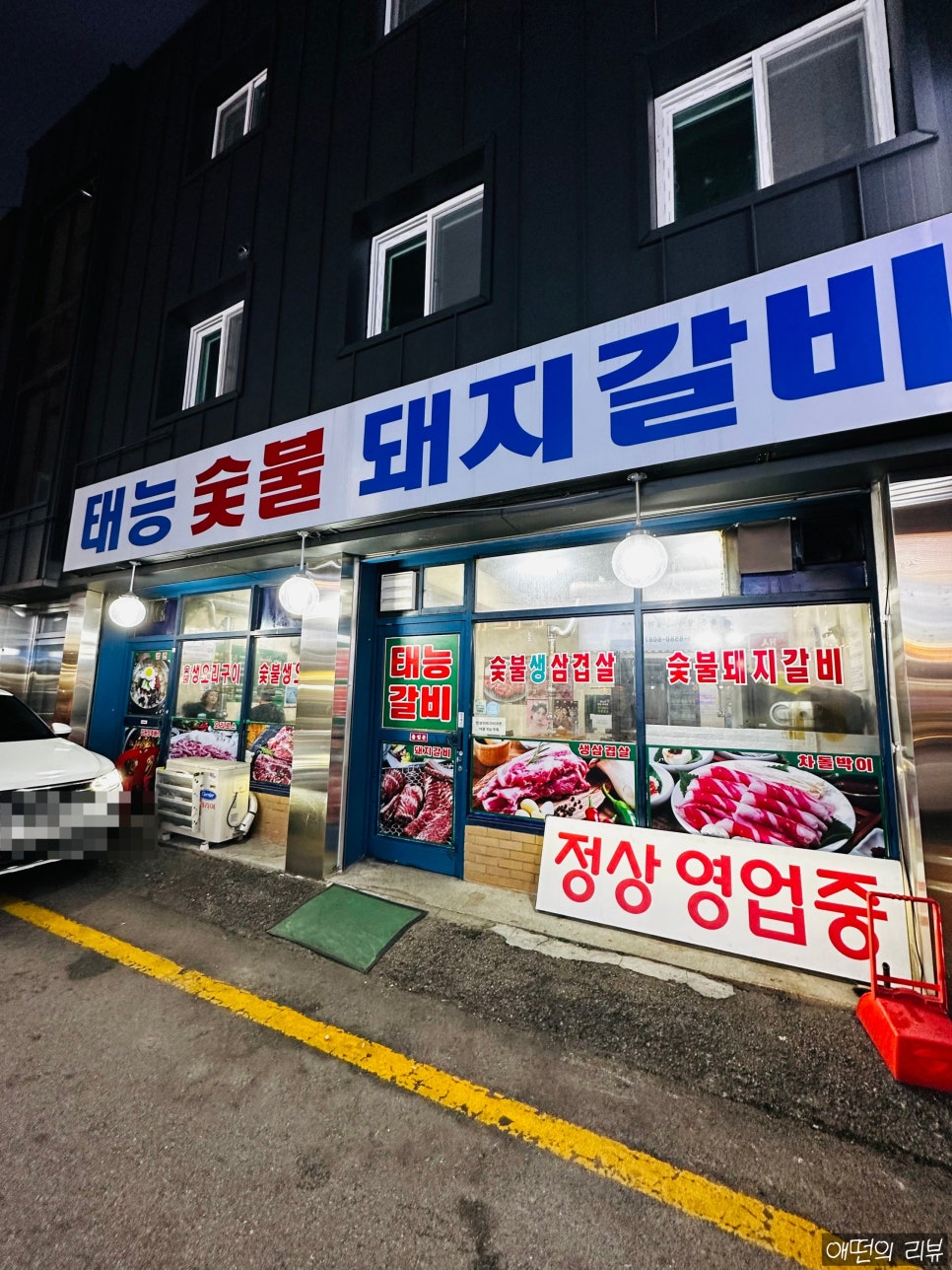 태능숯불돼지갈비 사진 3