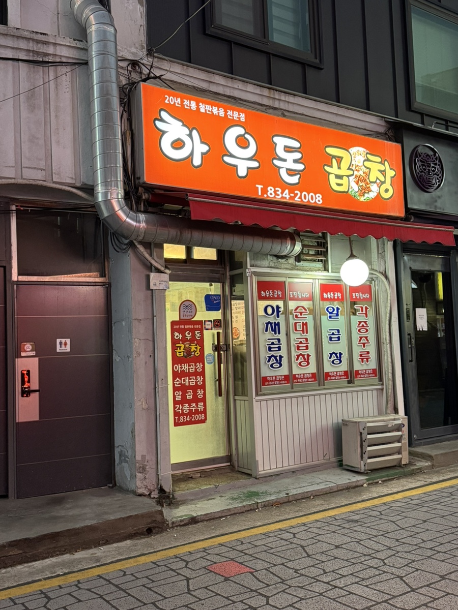 하우돈곱창 신길점 사진 5