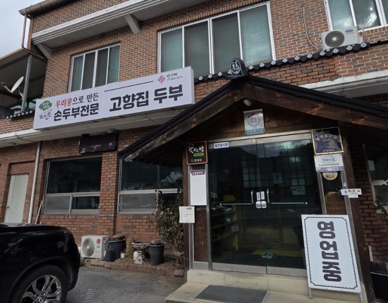 고향집두부 이미지