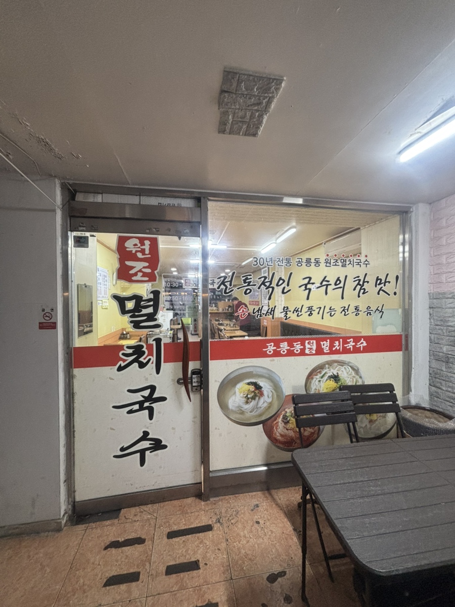 공릉동원조멸치국수 노원점 사진 7