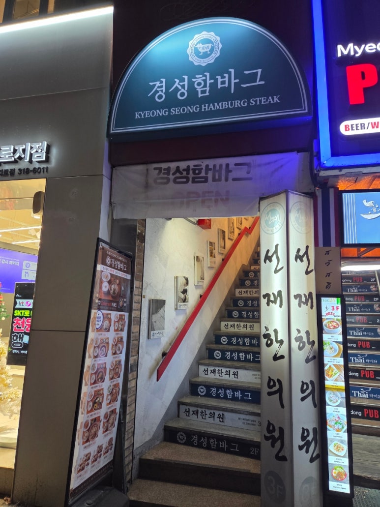 경성함바그 명동점 사진 6