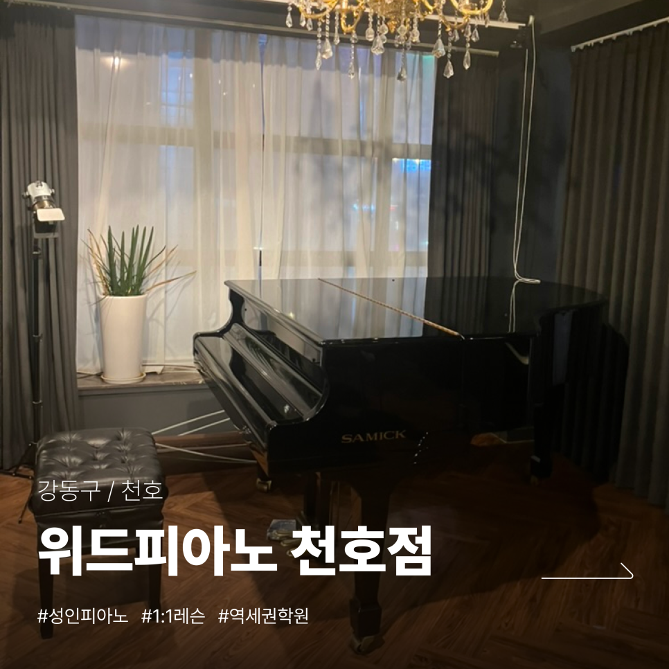 천호 재즈 피아노 레슨: 성인 취미 입문 후기 및 수강료 안내 — 사진 1