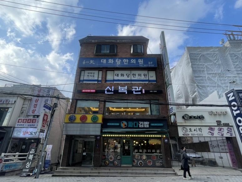 신복관 역삼점 사진 7