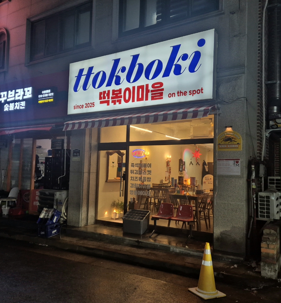 떡볶이마을 사진 5