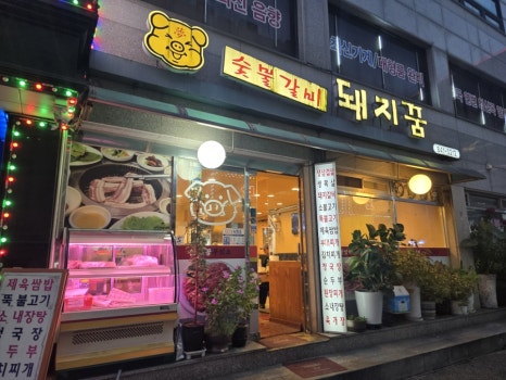 돼지꿈꾸의소 사진 3