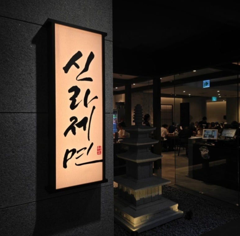 신라제면 잠실 롯데몰점 사진 4