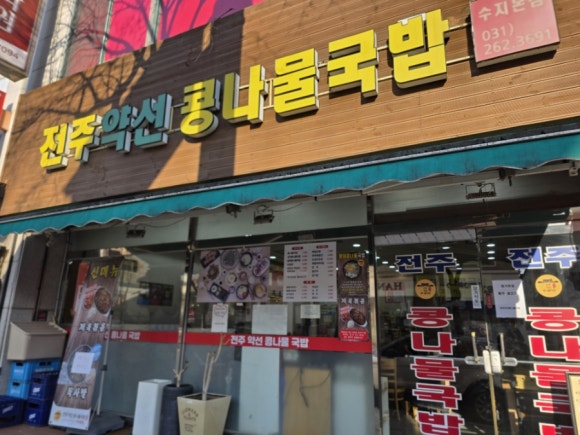 전주약선콩나물국밥 수지본점 사진 5