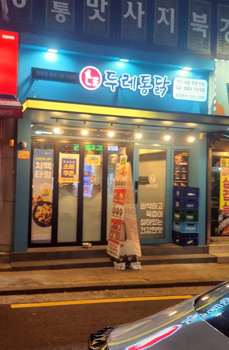 두레통닭 연신내점 사진 6