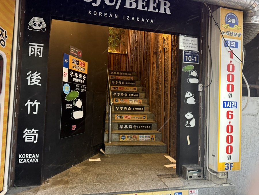 우후죽순 수지구청점 사진 5