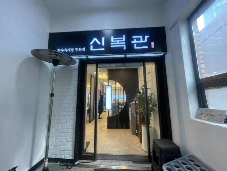 신복관 역삼점 사진 8