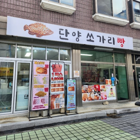 단양쏘가리빵 이미지