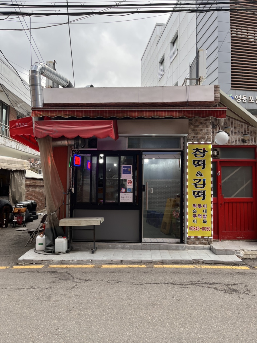 참떡&김떡 사진 6