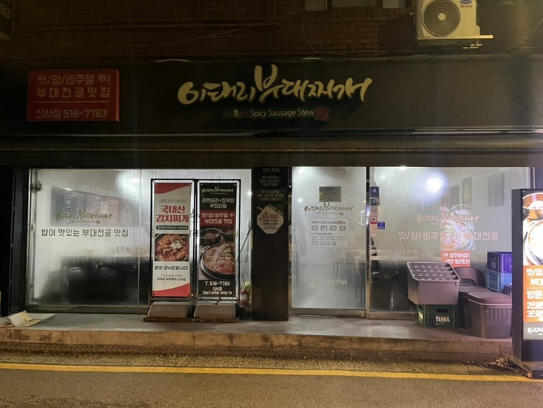 이태리부대찌개 신사점 대표 사진