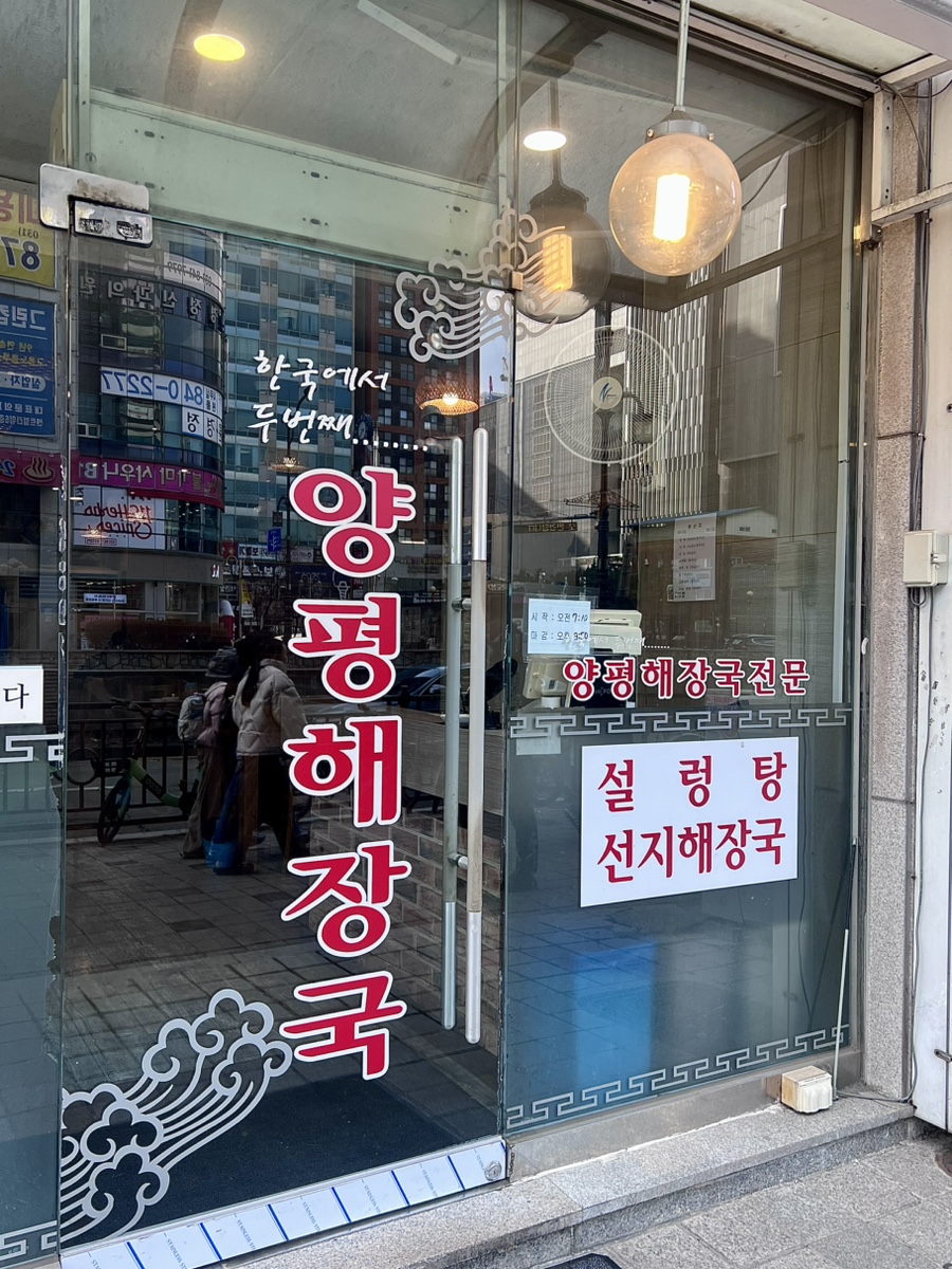 양평해장국 의정부신시가지점 사진 5