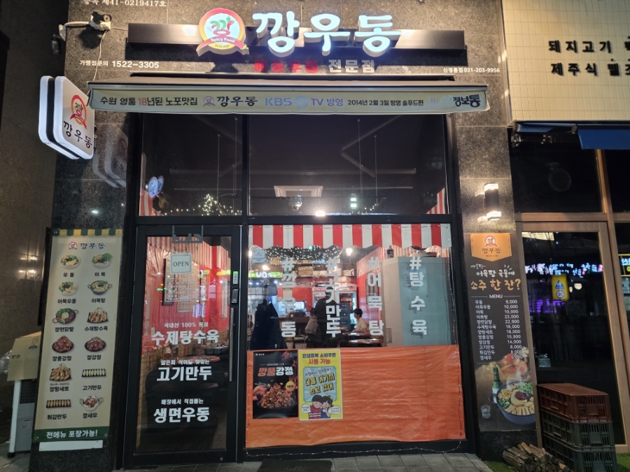 깡우동 신영통점 대표 사진