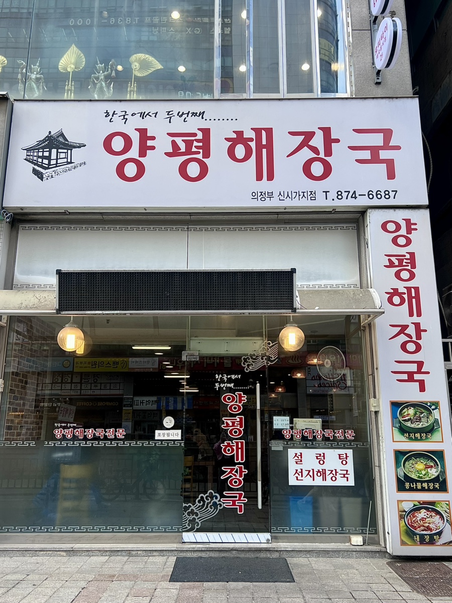 양평해장국 의정부신시가지점 사진 4