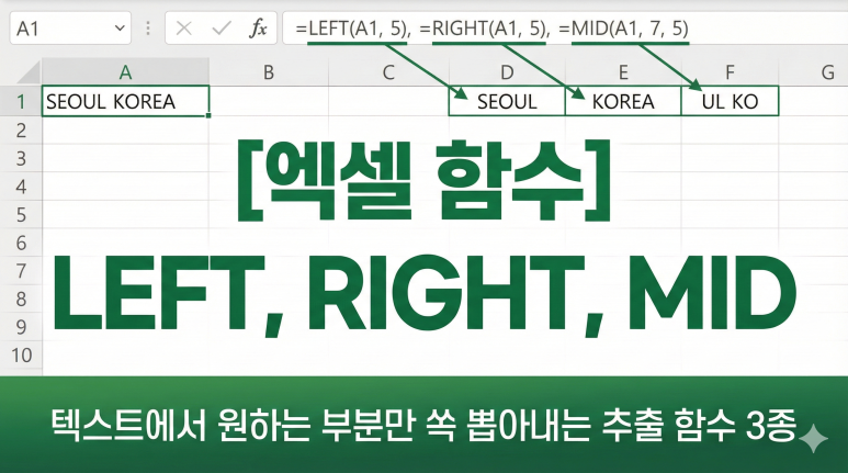[엑셀 함수] LEFT, RIGHT, MID - 텍스트에서 원하는 부분만 쏙 뽑아내는 추출 함수 3종 : 네이버 블로그