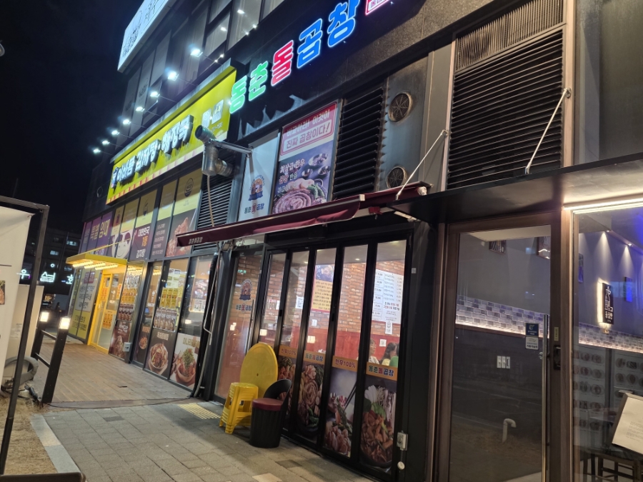 동춘돌곱창 반월점 사진 2