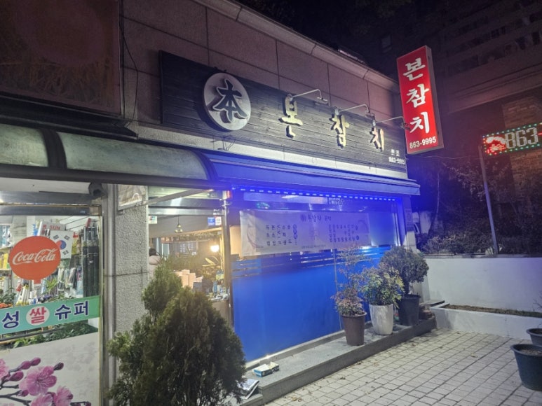 본참치 본점 사진 6