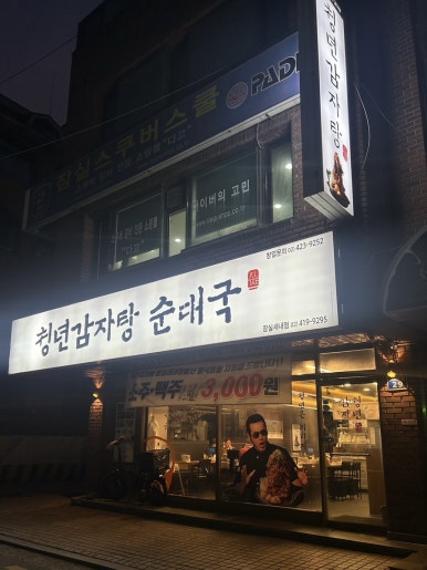 청년감자탕 순대국 잠실새내점 사진 7
