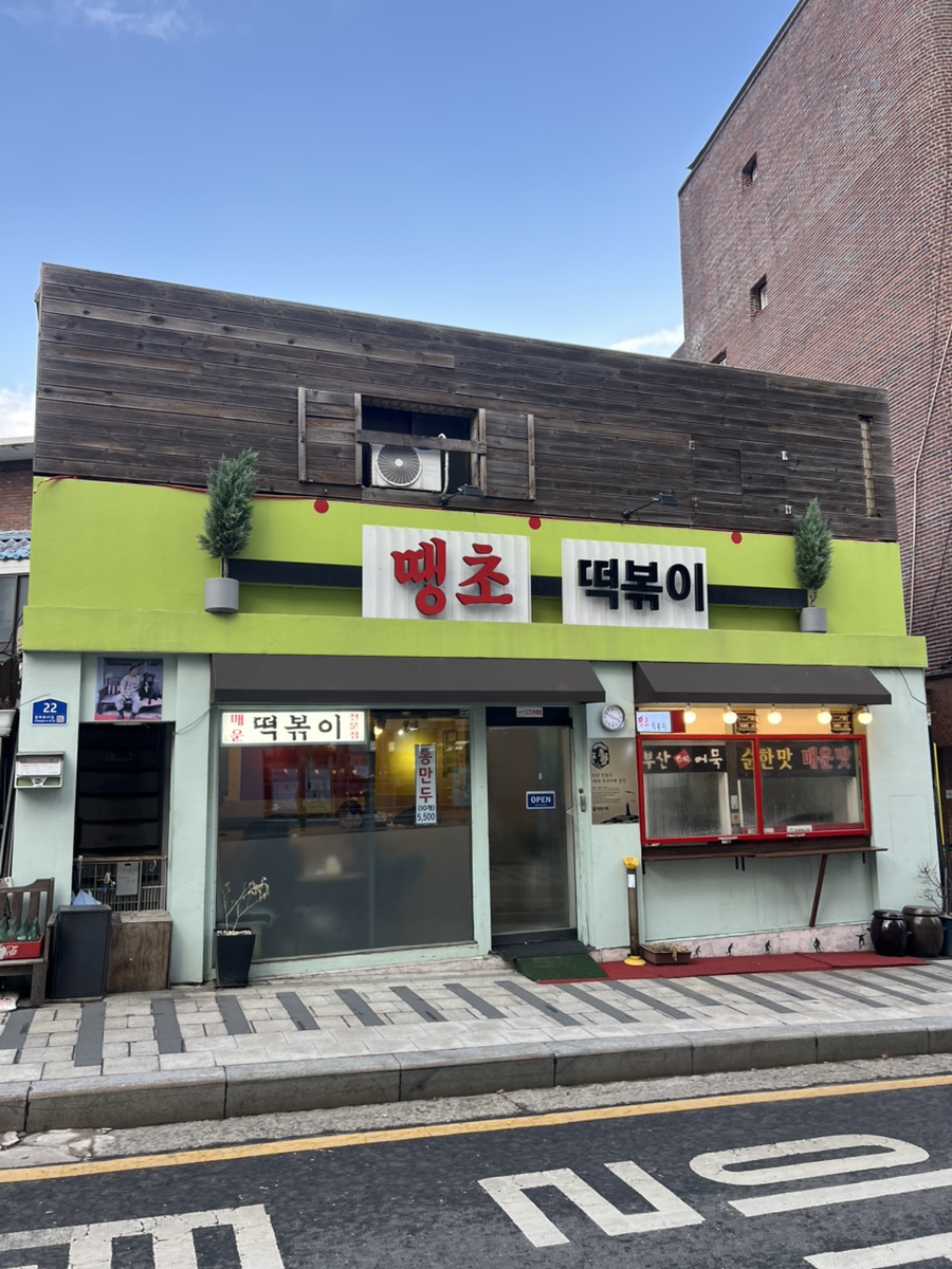 땡초떡볶이 사진 2