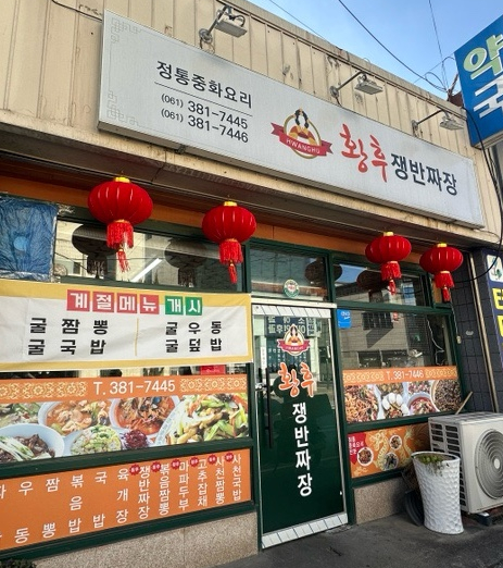 황후쟁반짜장 사진