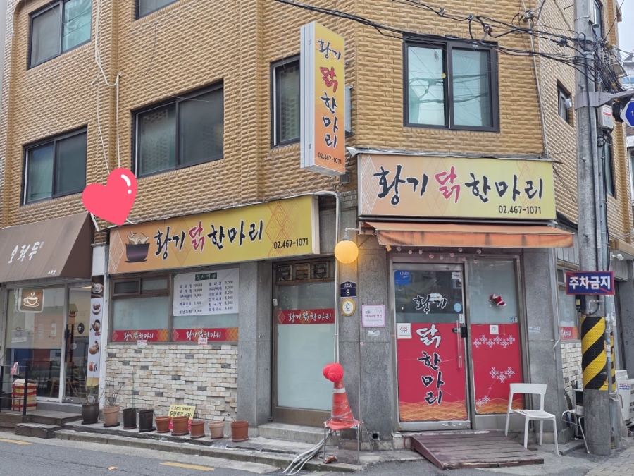 황기닭한마리 사진 4