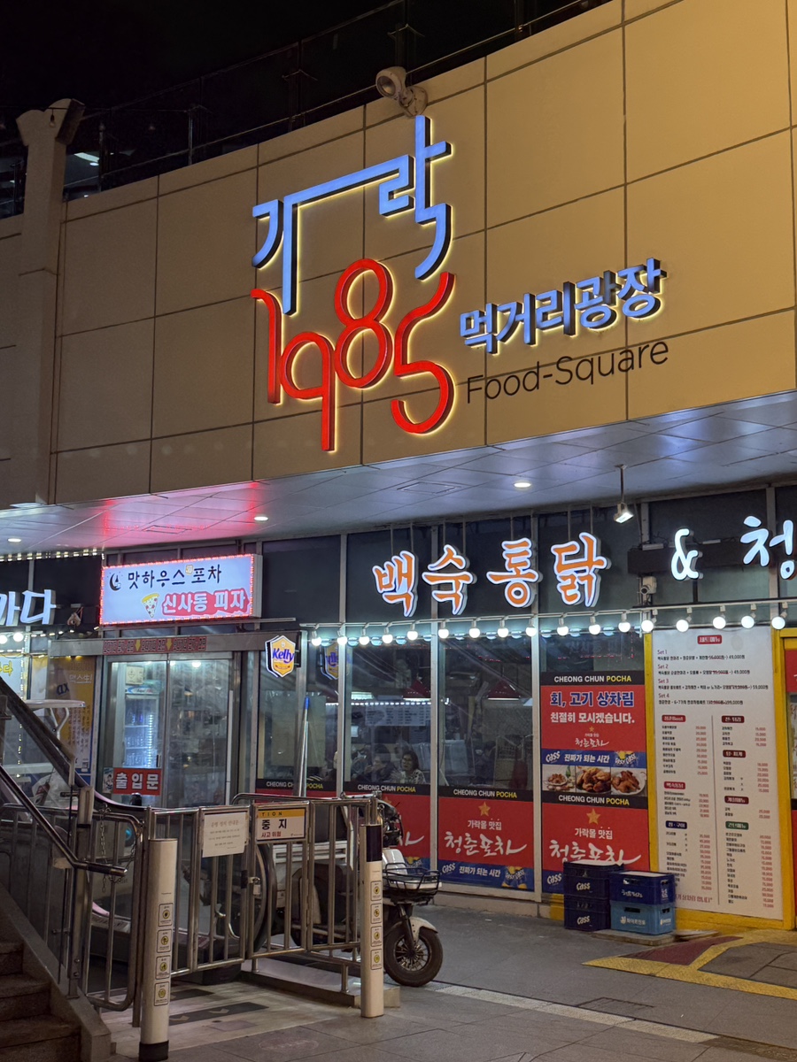 명가통닭 가락시장점 사진 2