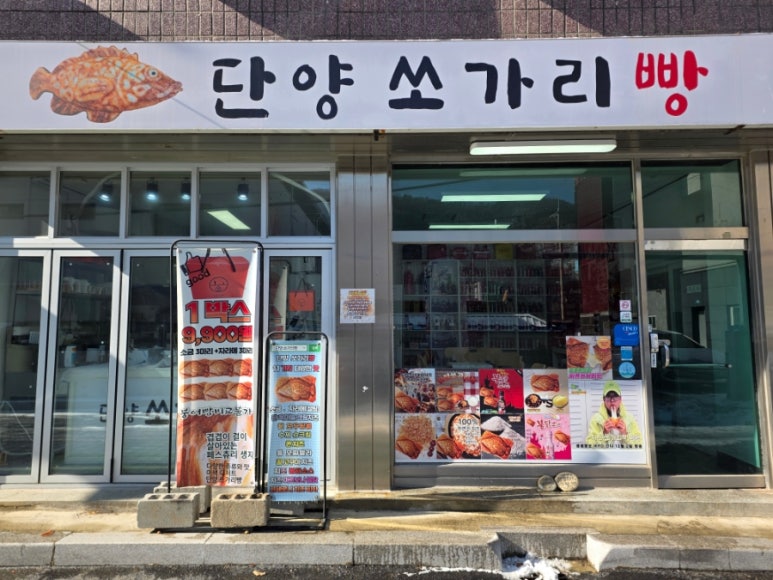 단양쏘가리빵 이미지