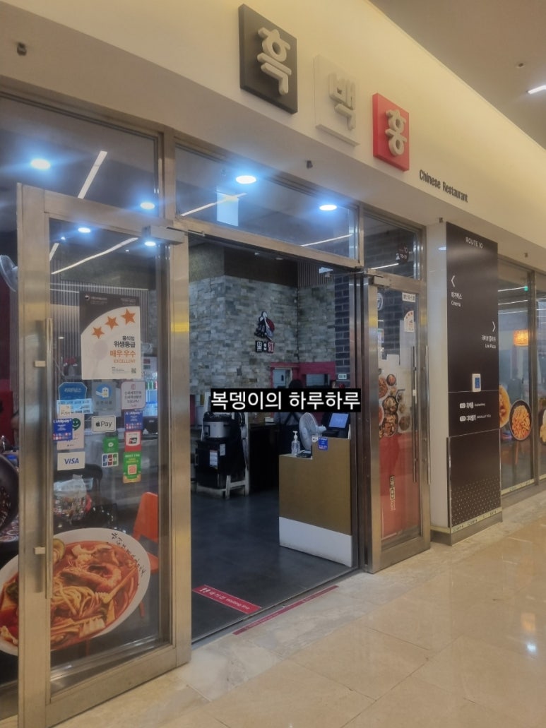 흑백홍 코엑스몰점 사진 5