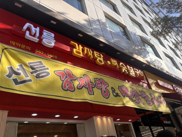 선릉감자탕뼈숯불구이 사진 7