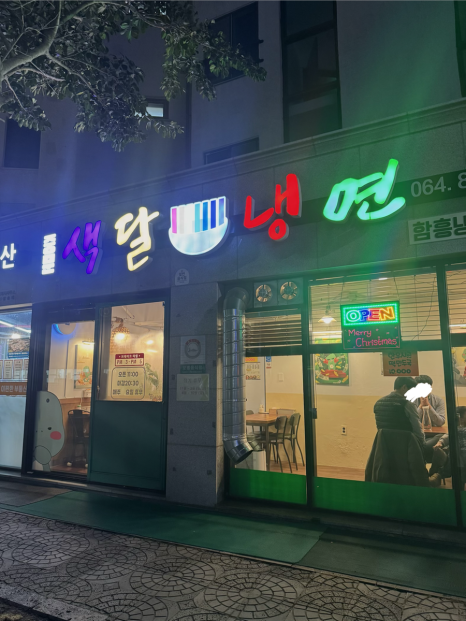 중문색달냉면 사진 3