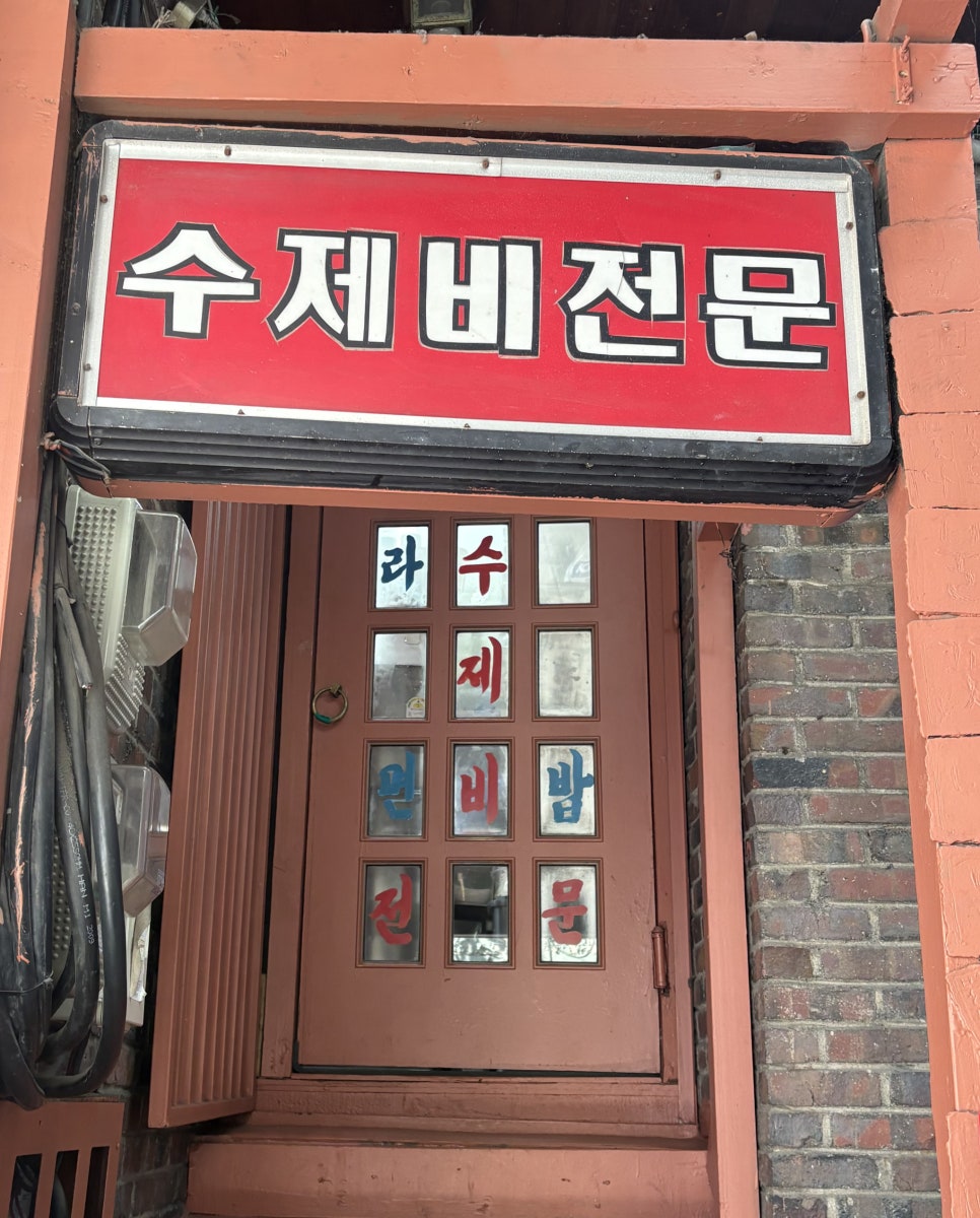 홍익수제비 대표 사진
