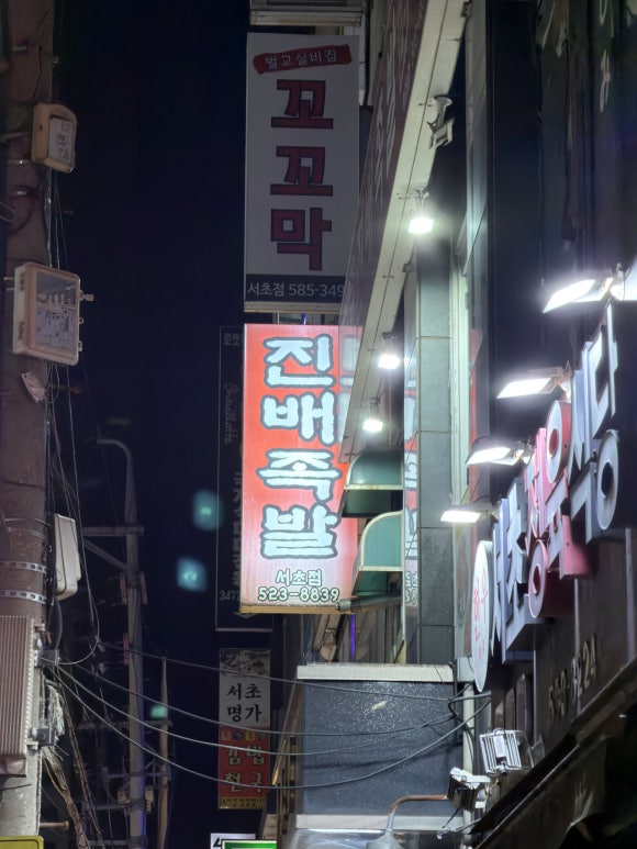진배족발 교대점 사진 5
