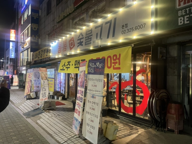 통통숯불고기 본점 사진 7